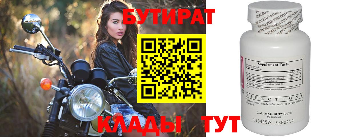 БУТИРАТ Butirat Еманжелинск