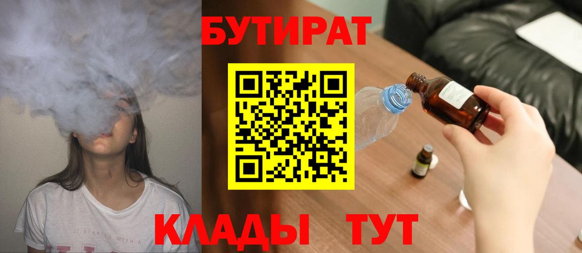 БУТИРАТ бутик  Вход с VPN  Еманжелинск 